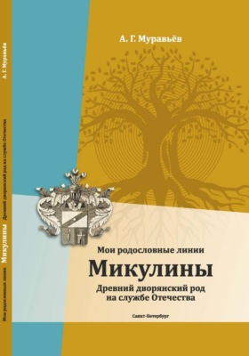 Мои родословные линии. Микулины. Древний дворянский род на службе Отечества