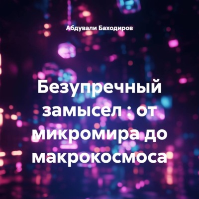 Безупречный замысел : от микромира до макрокосмоса