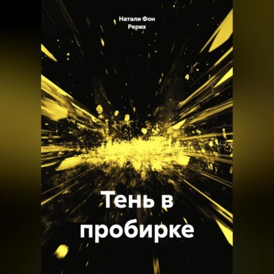 Тень в пробирке