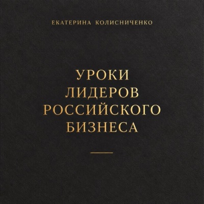 Уроки лидеров российского бизнеса