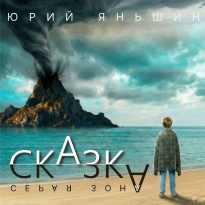 Сказка – серая зона