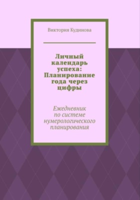 Личный календарь успеха: Ежедневник по системе нумерологии