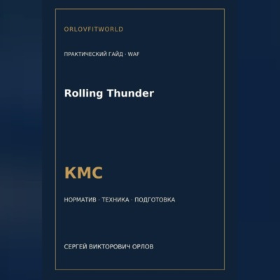 Rolling Thunder — норматив КМС WAF