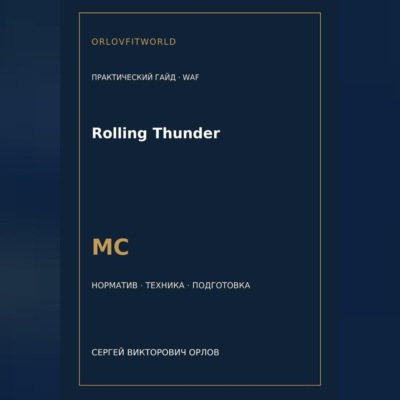 Rolling Thunder — норматив МС WAF