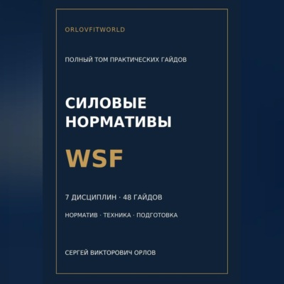 Нормативы WSF: полная серия гайдов по всем дисциплинам