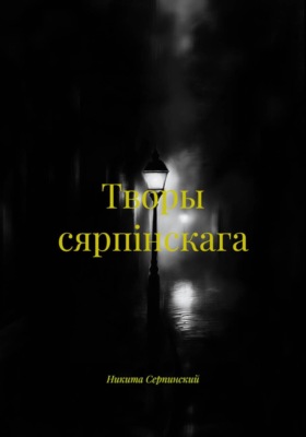 Творы сярпiнскага
