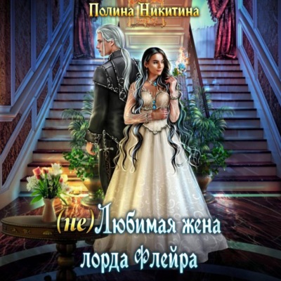 (не) Любимая жена лорда Флейра