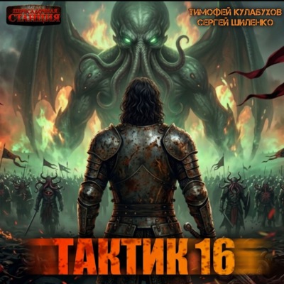 Тактик 16