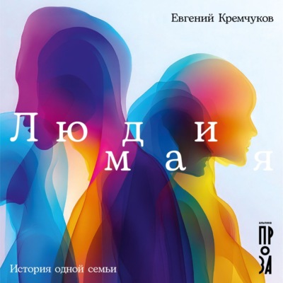 Люди мая: История одной семьи