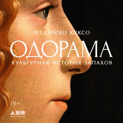 Одорама: Культурная история запахов
