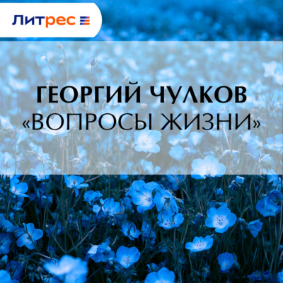 «Вопросы жизни»