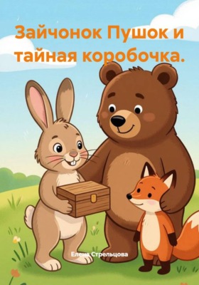 Зайчонок Пушок и тайная коробочка