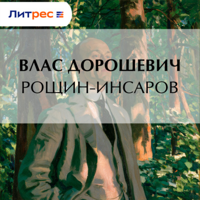 Рощин-Инсаров