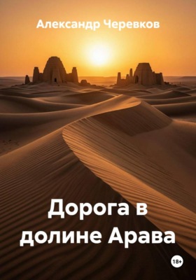 Дорога в долине Арава