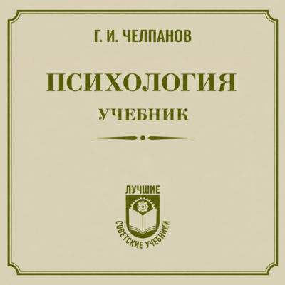 Психология: учебник