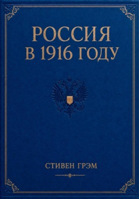 Россия в 1916 году