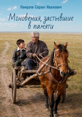 Мгновения, застывшие в памяти