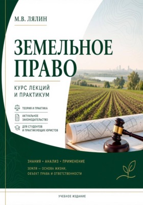 Земельное право. Курс лекций и практикум