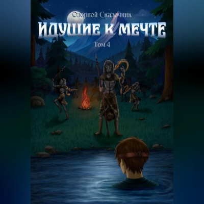 Идущие к мечте. Том 4