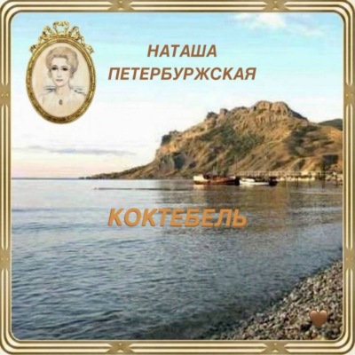 Коктебель