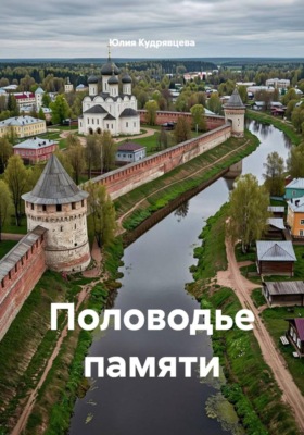 Половодье памяти