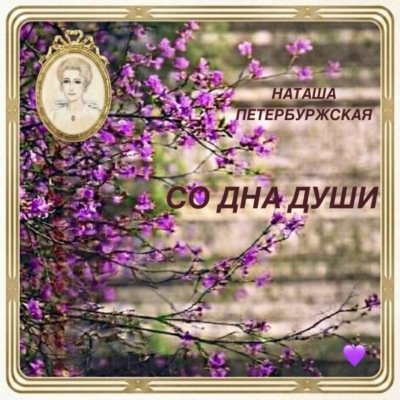 Со Дна Души