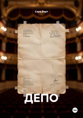 ДЕПО