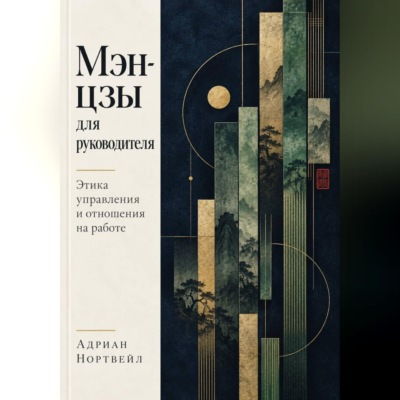 Мэн-цзы для руководителя. Этика управления и отношения на работе