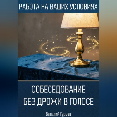 Собеседование без дрожи в голосе