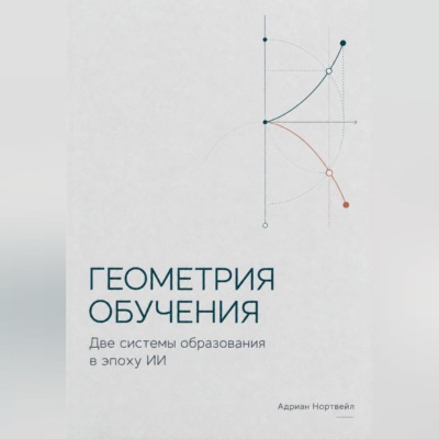 Геометрия обучения. Две системы образования в эпоху ИИ