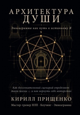 Архитектура Души. Эннеаграмма как путь к истинному Я