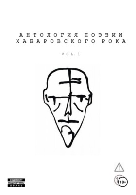 Антология поэзии хабаровского рока. Vol. 1