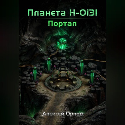 Планета Н-0131: Портал