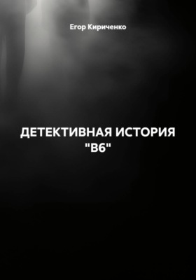 ДЕТЕКТИВНАЯ ИСТОРИЯ "B6"