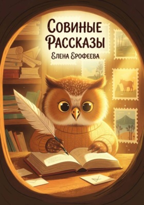 Совиные рассказы