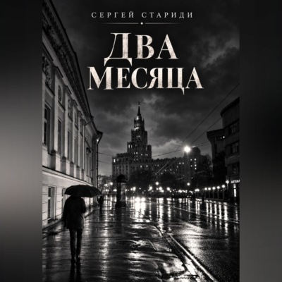 Два месяца