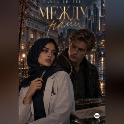 Между нами. До того, как прошлое настигнет. Том 1.