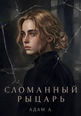 Сломанный Рыцарь