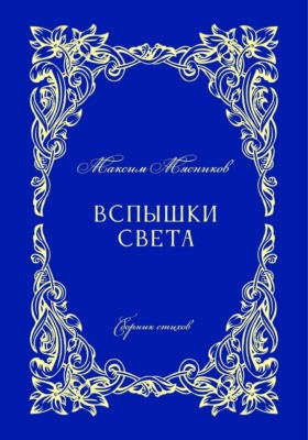 Вспышки света