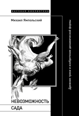 Невозможность сада. Древние греки и изобретение динамической формы