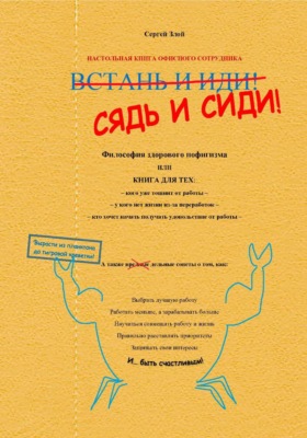 Сядь и сиди! Философия здорового пофигизма