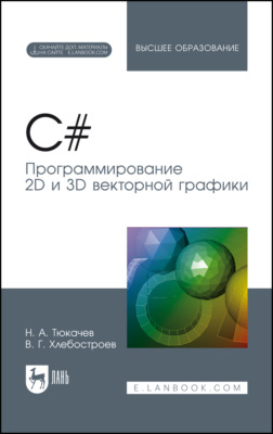 C#. Программирование 2D и 3D векторной графики. Учебное пособие для вузов. 6-е издание, стереотипное