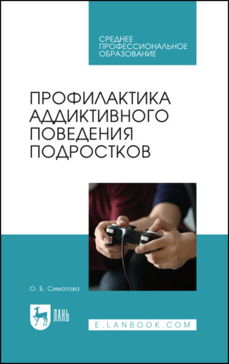Профилактика аддиктивного поведения подростков. Учебное пособие для СПО. 2-е издание, стереотипное