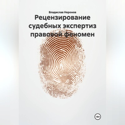 Рецензирование судебных экспертиз: правовой феномен