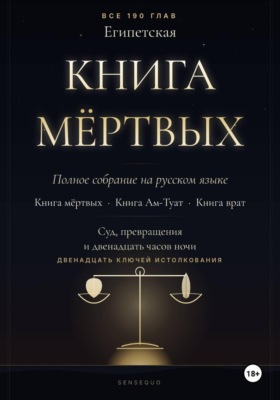 Египетская книга мёртвых. Полное собрание. Книга мёртвых · Книга Ам-Туат · Книга врат. С двенадцатью ключами истолкования