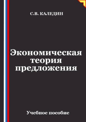 Экономическая теория предложения