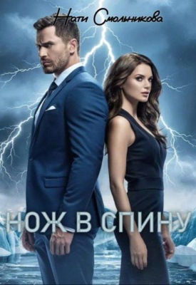 Нож В Спину