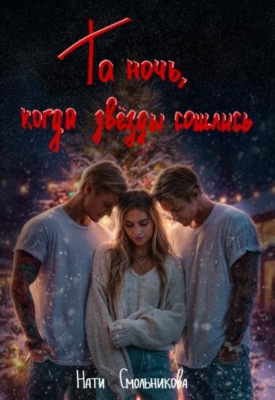 Та Ночь, Когда Звезды Сошлись 2 части