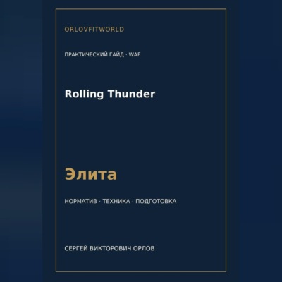 Rolling Thunder — норматив Элита WAF