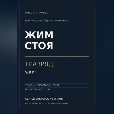 Жим стоя на I разряд WRPF
